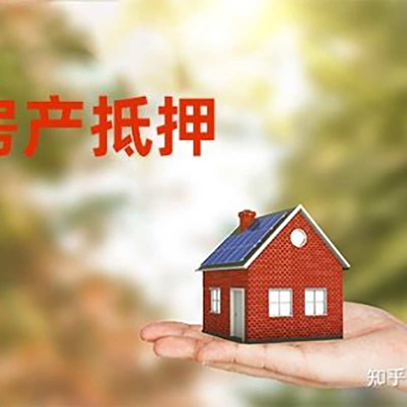 元宝山重庆房产二次抵押贷款怎么办理