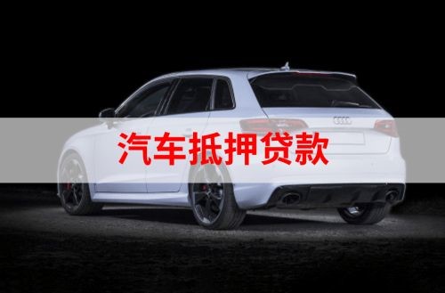 元宝山重庆汽车抵押贷款办理需要哪些条件
