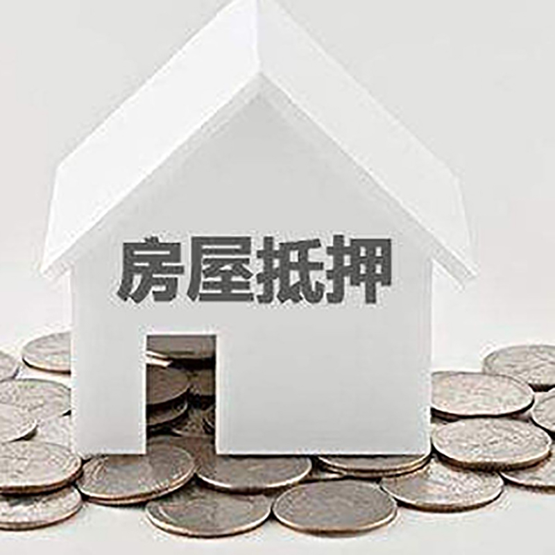 元宝山房产抵押贷款条件|按揭房抵押贷款|房子抵押贷款