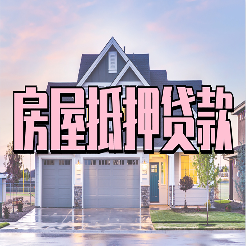 元宝山房产抵押贷款办理注意事项