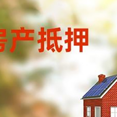 元宝山房子抵押贷款有哪些流程？