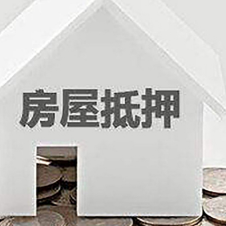 元宝山房产抵押贷款如何办理？