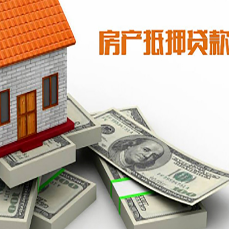 元宝山房屋抵押贷款和按揭贷款有什么区别呢？