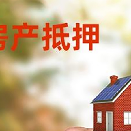 元宝山房产抵押贷款申请条件？