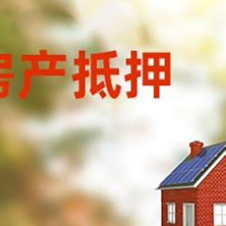 元宝山房屋抵押贷款还不上怎么办