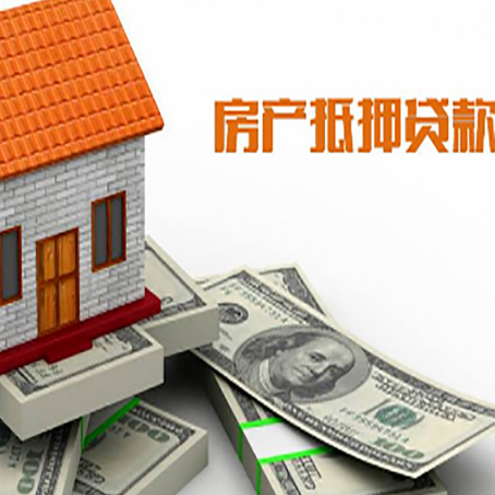 元宝山房子抵押贷款能贷多少？