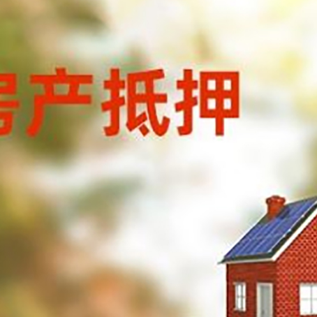 元宝山房子抵押贷款评估时间要多久?