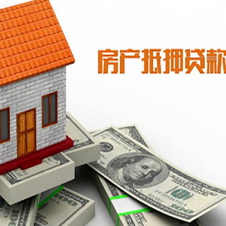 元宝山房产抵押贷款条件是什么？