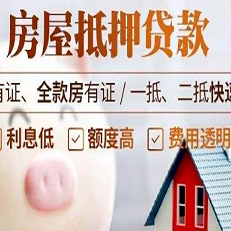 元宝山房屋抵押贷款需要什么手续？