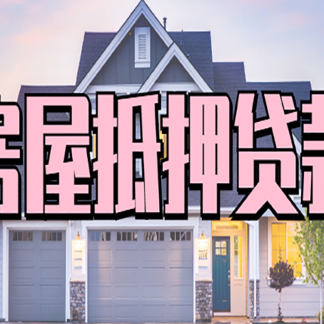 元宝山房屋抵押贷款利息高，怎么降低?