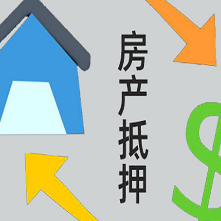 元宝山房屋抵押贷款可以贷多少钱?