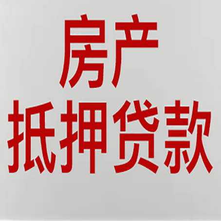 元宝山农商银行经营抵押贷贷款要什么条件